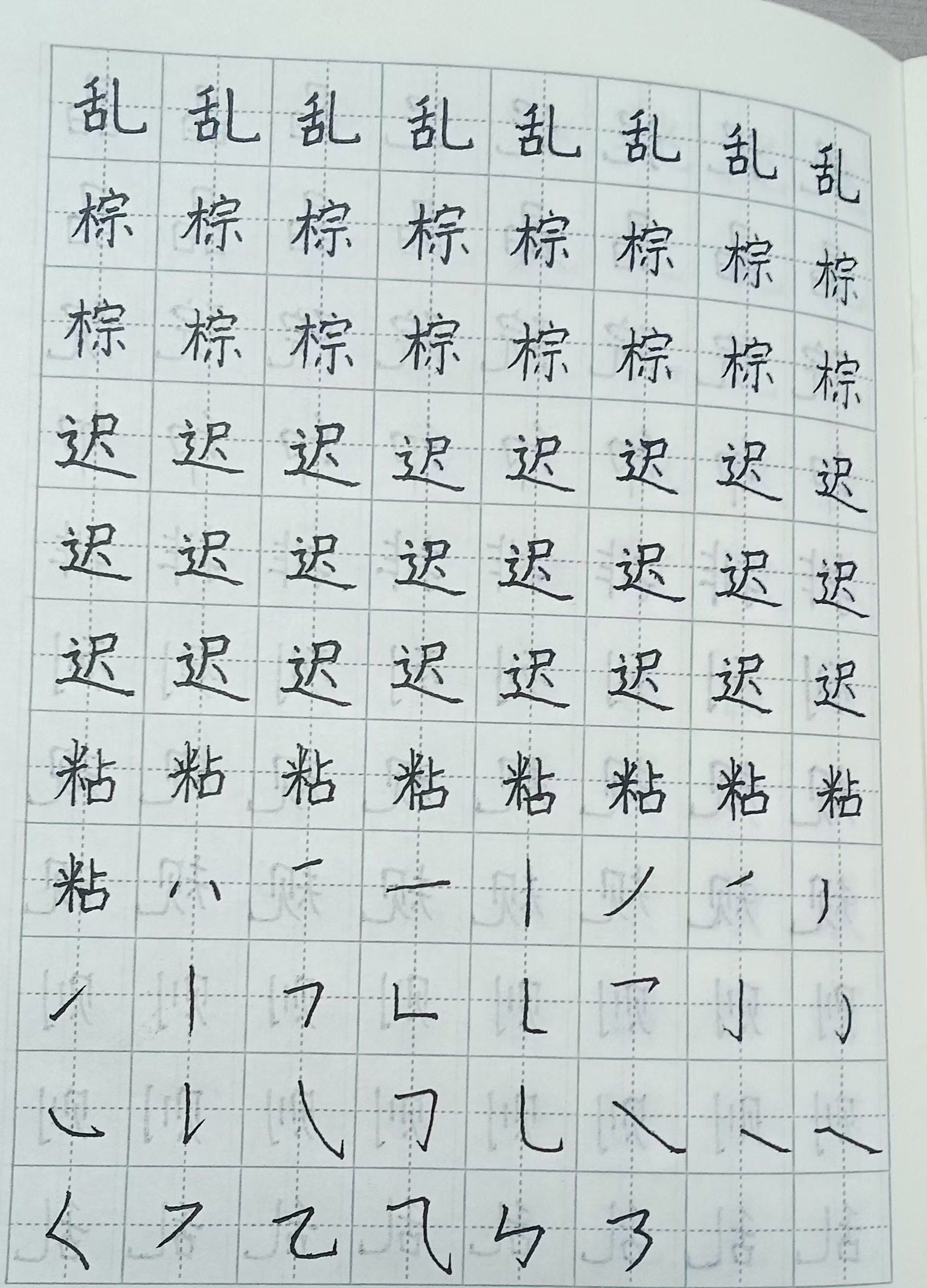 每日一字练字心得✍️
