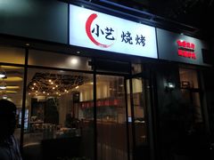 门面-小艺烧烤(曲江店)