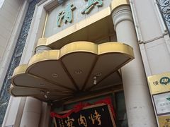 -烤肉宛饭庄(南礼士路店)
