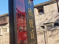 -孝店王酒酿馒头(安昌1店)