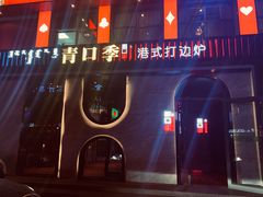 -青口季·港式打边炉(东影南路店桥华店)