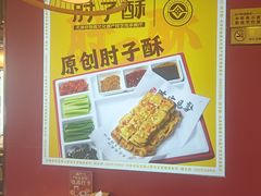 -肘子酥·天津菜·特色捞面(德云社店)