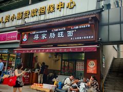 -蒋家肠旺面馆老店(合群路店)