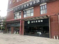 门面-星巴克臻选(武汉首义汇店)