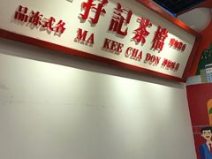 -孖记茶档·热腾茶餐(乐峰店)