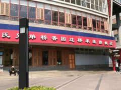 门面-桥香园过桥米线(国贸店)