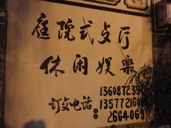 -郭氏沙坝鱼庄＆白族特色菜
