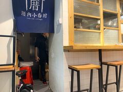 -厝内小眷村(天河南一路店)