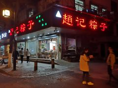 门面-赵记粽子(司前街店)