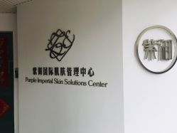 -紫御国际抗衰ZOE ANTI AGING