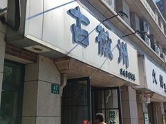 -古徽州馄饨店(宝安路店)