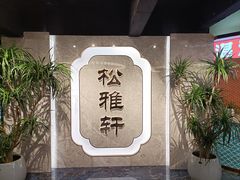 -松雅轩(大源店)