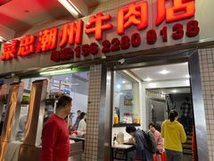 -菜忠潮州牛肉店(岗厦店)