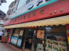-食惠里小笼包面馆(越秀店)