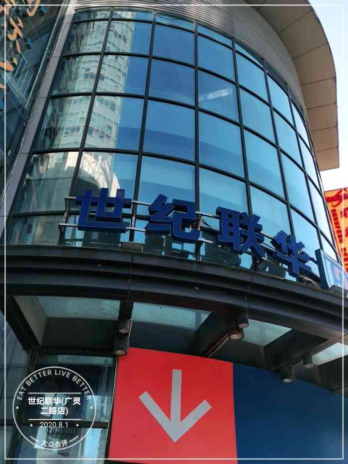 打开app查看高清大图 歇业关闭 世纪联华(广灵二路店) 虹口区凉城