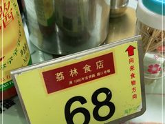 -荔林食店(西华路店)