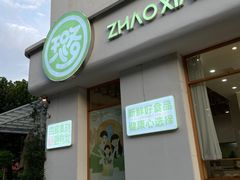 -赵小璐快乐甜品蛋糕(平安路店)