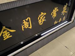 -金阁家常菜(贵阳路店)