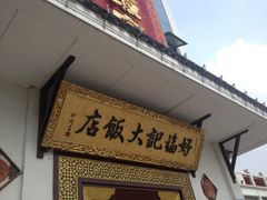 门面-好福记饭店(红梅公园店)