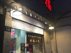 门面-洪福米线(浣纱路店)