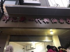 门面-邓记新一代糖油果子(四川煤管局供销公司职工宿舍店)