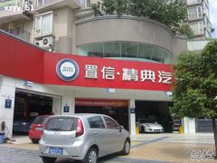 -精典汽车连锁(双楠永盛店)