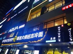 门面-服务大楼冷面(延大店)