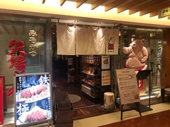 -矢场猪(名古屋站三井楼北馆店)