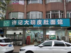 门面-许记大碗皮肚面馆(三条巷店)
