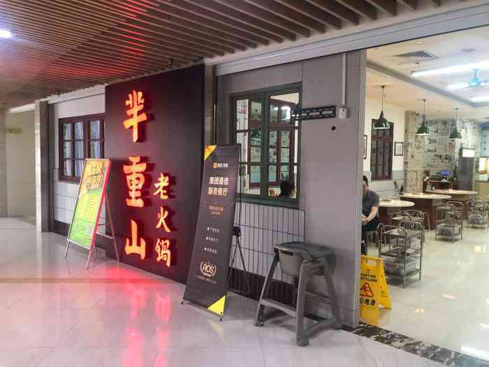 芈重山老火锅(龙头寺店)