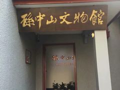 -上海孙中山故居纪念馆