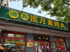 -揽月斋炙子烤肉·清真(安定门·五道营店)