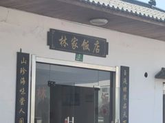 -林家饭店(新林公路店)