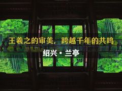 -兰亭风景区