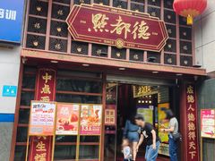 -点都德(喜粤楼店)