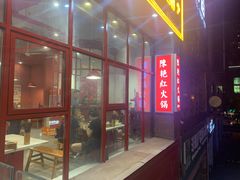 -陳艳红火锅(港汇店)