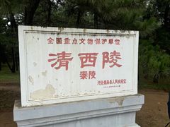 -清西陵