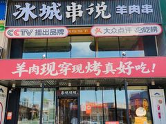 -冰城串说·羊肉串烧烤(哈西大街店)