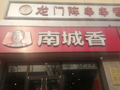 -南城香·饭香串香馄饨香(红军营店)