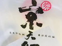 -京天红炸糕(天通苑华联店)