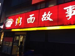 门面-南粥北面(东大桥店)