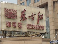 -东方红酒楼(知春路店)