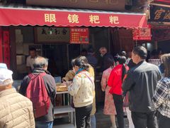 门面-眼镜粑粑