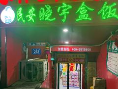 -晓宇盒饭(民安街店)