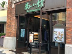 -南小馆(迪士尼小镇店)