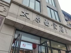 -太原面食店(解放路店)
