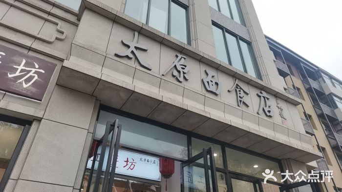 太原面食店(解放路店)图片