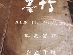 -墨竹寿司(九江店)