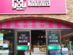-福晶园益生菌蛋糕面包(紫荆山店)