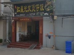 -红星光发煲仔饭(大石街店)